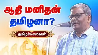 ஆதி மனிதன் தமிழனா? Writer Tamilselvan speech Tamil Ancient History! பழமையும் தொன்மையும்..!