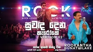 🎤 Suwanda Dena Mal Wane (Version 02) &ndash; Rookantha Gunathilaka | Full Length Sinhala Karaoke 🎶🇱🇰
