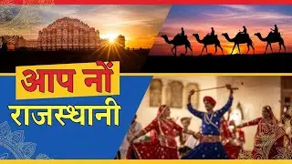 आप नो राजस्थानी | Rajasthani Culture Song 2026 | Marwadi Folk Dance & Desert Life | 