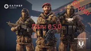 КАЛИБР ПАТЧ 0.5.0