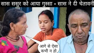 सास ससुर को आया गुस्सा - सास ने दी चेतावनी | कहा ऐसा फिर हुआ तो मुझसे बुरा कोई नहीं होगा 