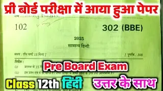Class 12th pre board hindi paper 302(BBE) solution . प्री बोर्ड परीक्षा कक्षा 12 हिंदी का पेपर 