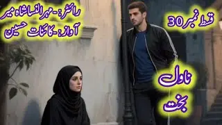 Bakht by mehrun nisa shameer | revenge biased story complete audiobook in urdu and Hindi famousnovel