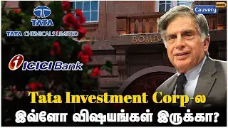 பலருக்கும் தெரியாத Tata Investment Corp எனும் பொக்கிஷம்! | Tata investment share review | ICICI