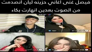 فصيص مع ليان اللبنانيه مقلب جديد /فيصل غنى اغاني حزينه ليان انصدمت من الصوت بعدين انهارت بكاء