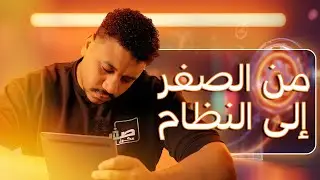 ليه حياتك واقفة؟ المشكلة مش فيك… المشكلة إن مفيش نظام