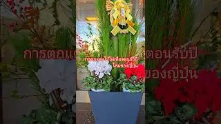 New Year's bamboo decorations are traditional Japanese customs.