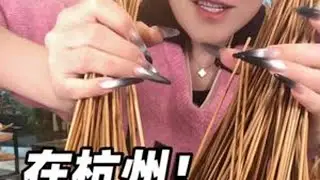 今天在杭州吃了一顿好吃的串串！！！ #心动打卡指南 #寻味烟火气 #串串 #串串火锅