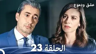 عشق ودموع الحلقة 23 (Arabic Dubbed)