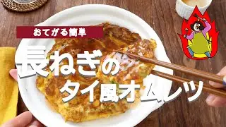 シャキッふわっ！長ねぎのタイ風オムレツ