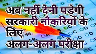 National Recruitment Agency | Common Eligibility test | One Exam for Various Government Jobs