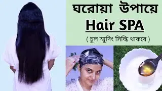 ঘরে বসে নিজেই করো হেয়ার স্পা । চুল স্মুদিং সিল্কি থাকবে । Saj Ghar