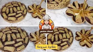 تحضيرات رمضان ربي يحيينا بخير مبرومة تونسية على الطريقة التركية من أفكاري ساهلة وبنة على بنة😋💯