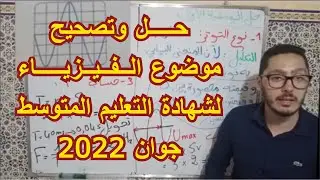 حل موضوع الفيزياء لشهادة التعليم المتوسط 2022