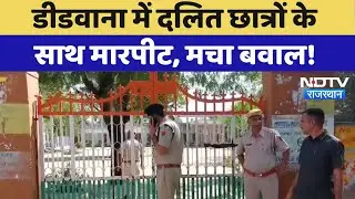 Didwana में Dalit Students के साथ मारपीट, Teacher पर कार्रवाई की मांग | Top News | Latest News