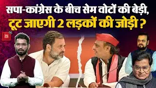 INDIA Alliance Dispute: SP-Congress के बीच सेम वोटों की बेड़ी, टूट जाएगी 2 लड़कों की जोड़ी? Akhilesh
