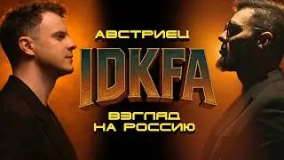 IDKFA #5 - Австриец, взгляд из Европы на Россию