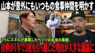 山本由伸が明かした“頻繁に食事を共にする意外な人物”とは？大谷翔平の一言がチームを震わせた瞬間！さらにスネルが暴露したベッツの本当の素顔、そして由伸が1年で3度も引っ越した理由が大きな議論に！