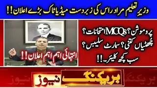 punjab Education Minister Murad Ras summer vacation smart syllabus board MCQs Exams Promote #Shorts