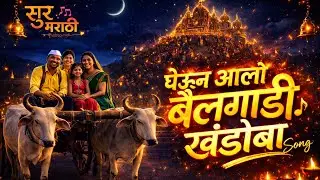 दर्शनाला तुझ्या आज घेऊन आलो  बैलगाडी Song,Made by Sur Marathi Production#surmarathi#khandoba#jejuri