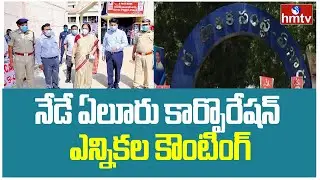 Today's Eluru Corporation Election Counting | Eluru Municipal Corporation Poll Counting | hmtv News