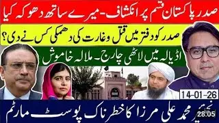 بڑا انکشاف: حلف پر صدرصدر کے لیے جان لیوا خطرہ - ملالہ میںایکشن- اڈیالہ