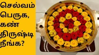 வீடு, கடை, வியாபார இடங்களில் உருளி வைக்கும் முறை மற்றும் பலன்கள் | How To Keep Uruli with Benefits