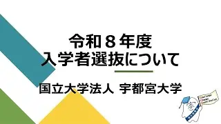 宇都宮大学　令和８年度入学者選抜について