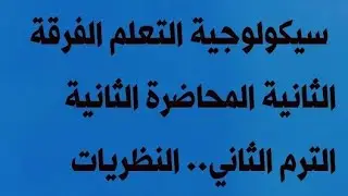سيكولوجية التعلم الفرقة الثانية الترم الثاني المحاضرة الثانية