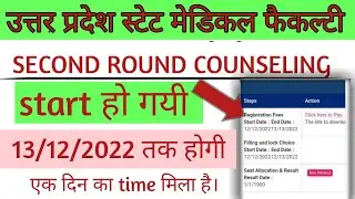 upsmfac second round counseling start हो गयी है। upsmfac second choice locking।
