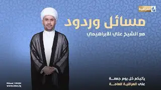 مسائل وردود مع الشيخ علي الابراهيمي