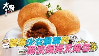 大廚自製酥皮焗叉燒包 Chinese food 