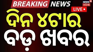 Live: 4PM News | 20th January | Naveen Patnaik | BJD News Today  | America Greenland Tension