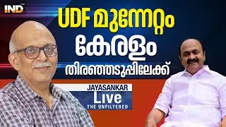 UDF മുന്നേറ്റം , കേരളം തിരഞ്ഞടുപ്പിലേക്ക് |Adv.Jayasankar 02/02/26