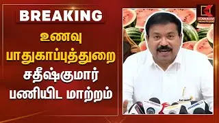உணவு பாதுகாப்புத்துறை சதீஷ்குமார் பணியிட மாற்றம் | Food Safety Department | TN Govt | Kumudam News