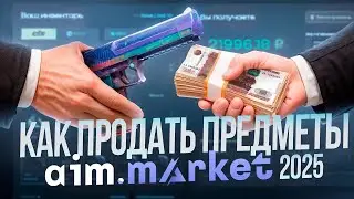 ПРОДАЖА СКИНОВ с БОНУСНОЙ ПРОВЕРКОЙ на Aim Market (CS2, Dota 2, Rust)