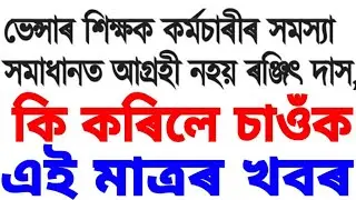 ভেন্সাৰ স্কুলৰ দুখবৰ ।  কি কৰিলে চাওঁক