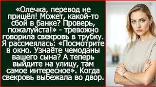 Олечка, перевод не пришёл! Может, какой-то сбой в банке? Проверь, пожалуйста! Позвонила свекровь.