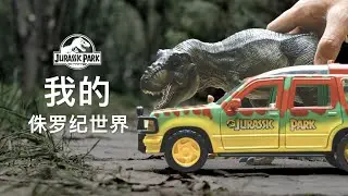 我的侏罗纪世界：《侏罗纪公园》初代三人组玩具大开箱！