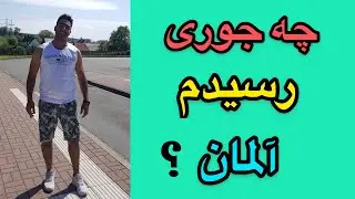 چه جوری اومدم آلمان؟🇩🇪