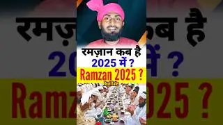 ramzan kab hai 2025 | 2025 men ramzan kab hai / ramzan 2025 #ramzan2025 #ramzan #shorts#shortsfeed