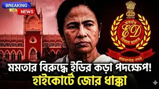 রাজ্যে তোলপাড়! ED নজরে বড় আইনজীবী ও শীর্ষ পুলিশকর্তা, IPAC তদন্তে নতুন মোড়!