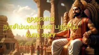 ஒரு குட்டி story “கல்லில்வரலாறு எழுதியமன்னன் மாமல்லன்” #tnpscstudy #history #story #king #viralvideo