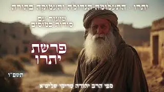 יתרו - סודות שלא מלמדים בדרך כלל לפרשת יתרו תשפ