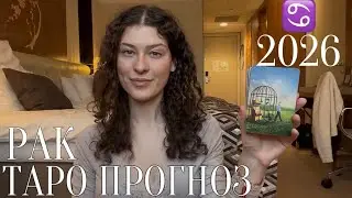 РАК - ТАРО ПРОГНОЗ НА 2026 ГОД