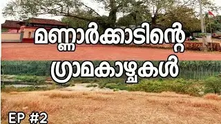 Mannarkkad Village Views | EP#2 | Palakkad