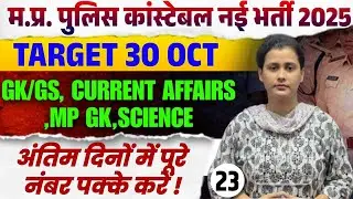 MP Police Constable 2025 | GK/GS Previous Year Questions | MP GK  Science | PYQ Practice Set - 23