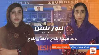 Zrumbesh TV News Bulletin By Mahnaz Baloch &  Banadi Baloch 22 December  2025