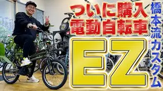 ついに購入！橋本流カスタムの電動自転車『EZ』！