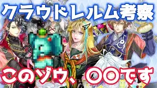 【ロマサガRS】祝７周年！クラウドレルム編シナリオに登場する謎のゾウを徹底考察！